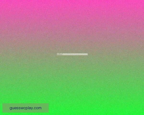 2026世界杯最新盘口解析及各热门球队胜负走势预测