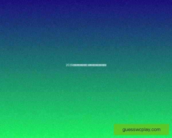 2026世界杯盘口分析与预测 聚焦热门球队表现与赛果趋势