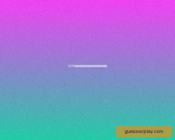 2026世界杯最新投注平台攻略全面解析与投注技巧指南