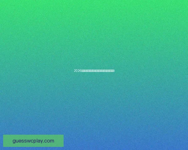 2026世界杯最佳球星榜揭晓谁将闪耀绿茵舞台全解析